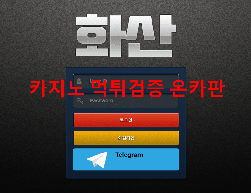 화산먹튀