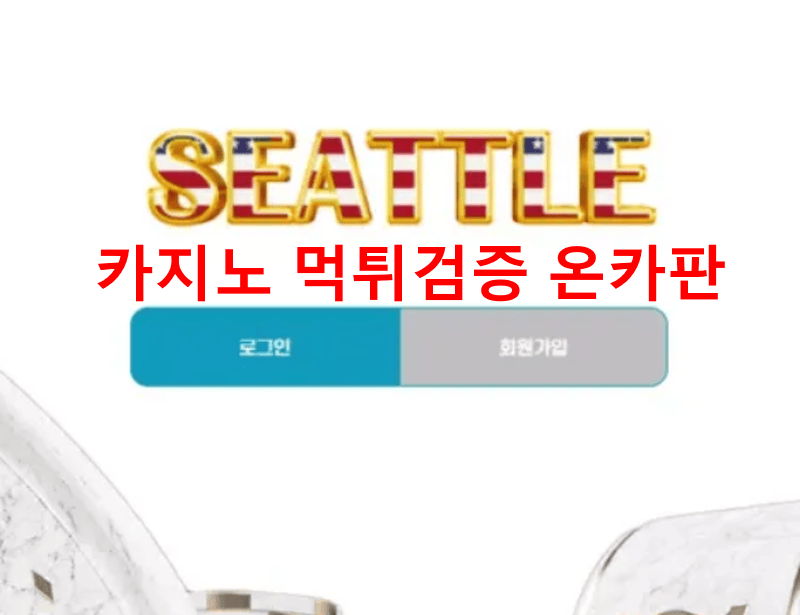 시애틀먹튀