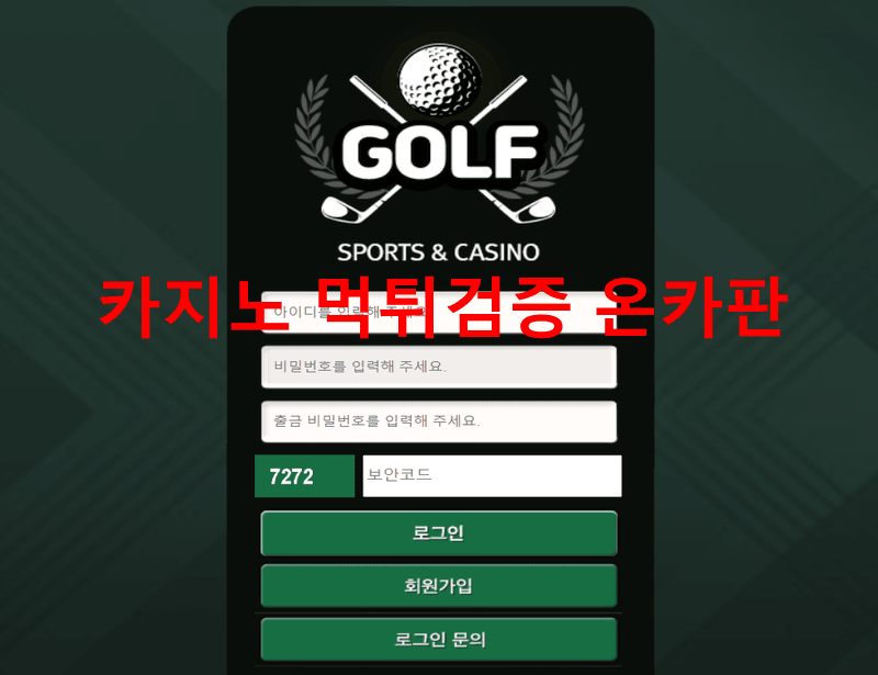 골프먹튀
