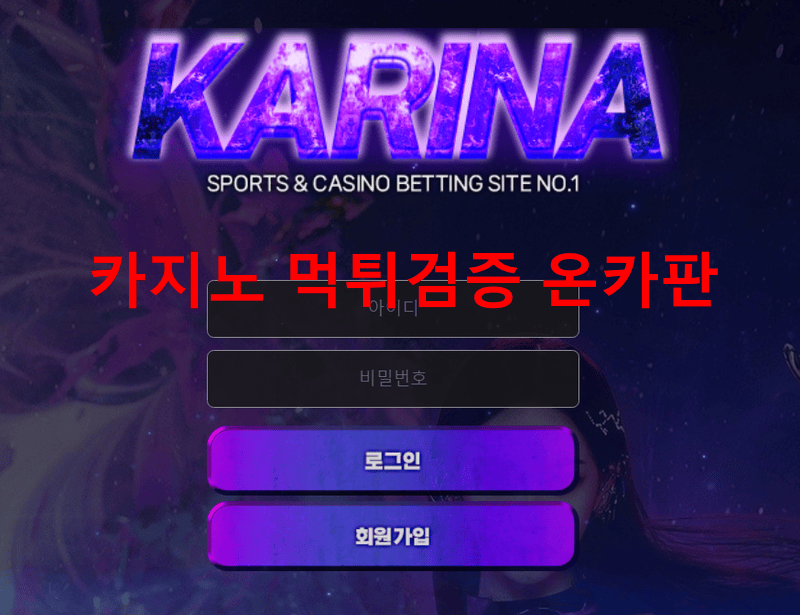 카리나먹튀