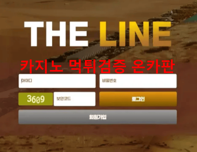 더라인먹튀