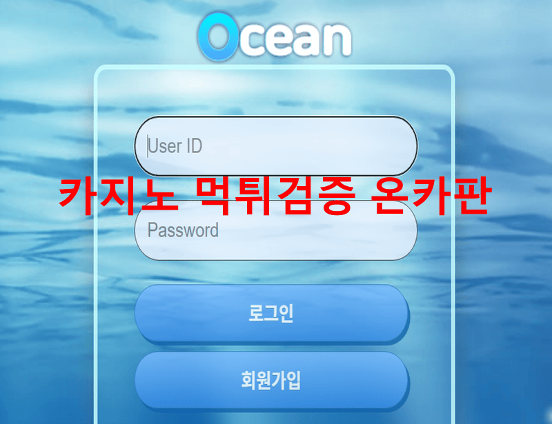 오션먹튀