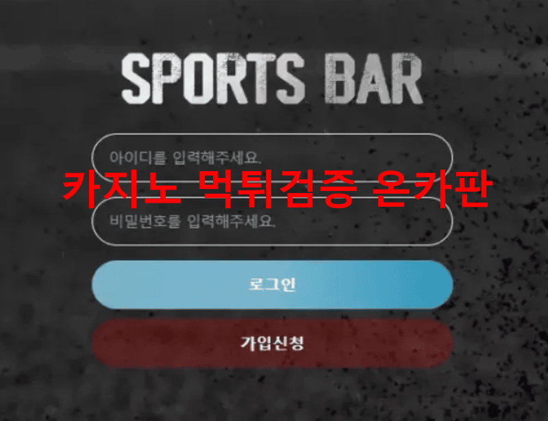 스포츠바먹튀