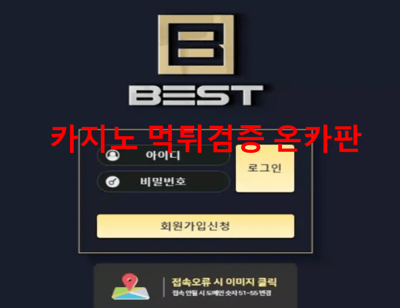 베스트먹튀