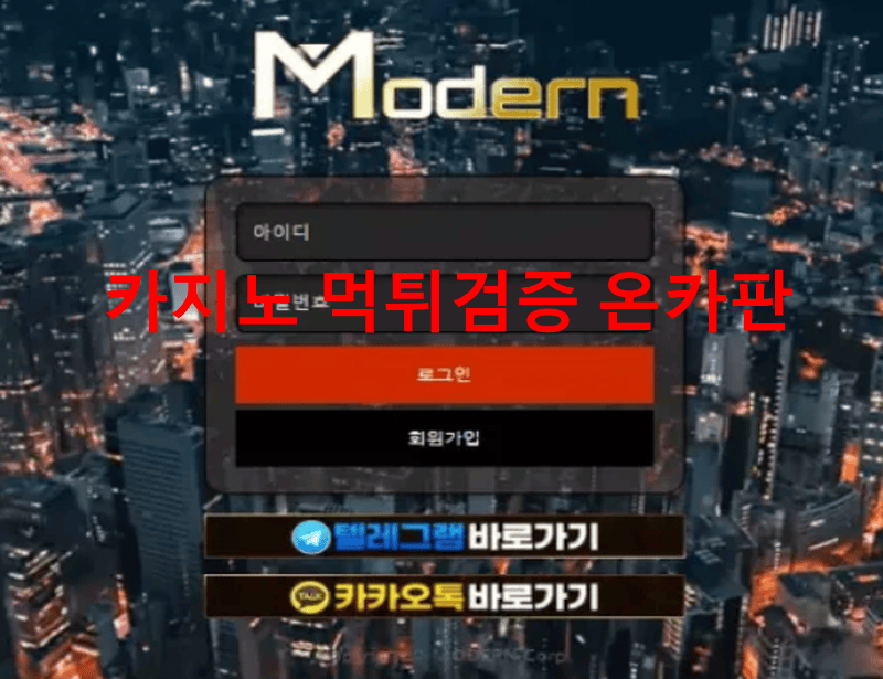 모던먹튀