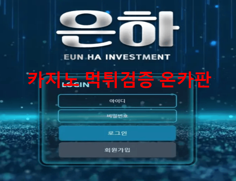 은하먹튀