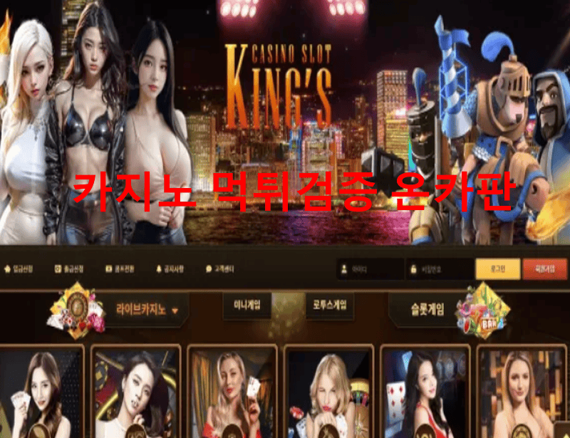 킹스카지노먹튀