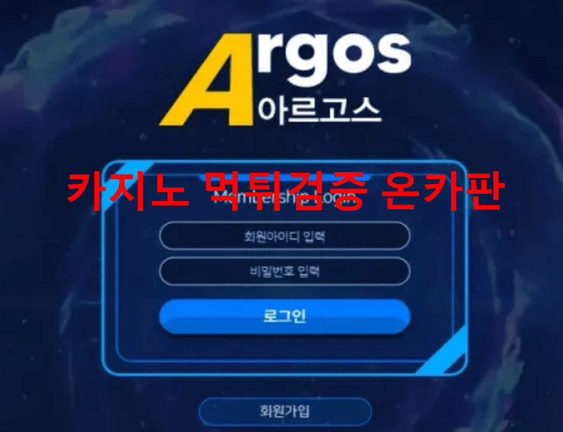아르고스먹튀