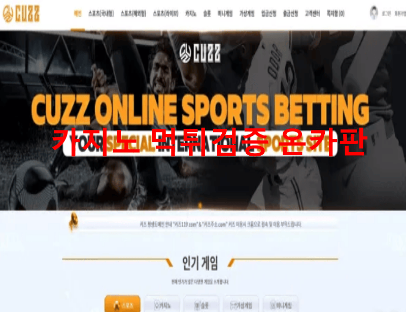 커즈먹튀