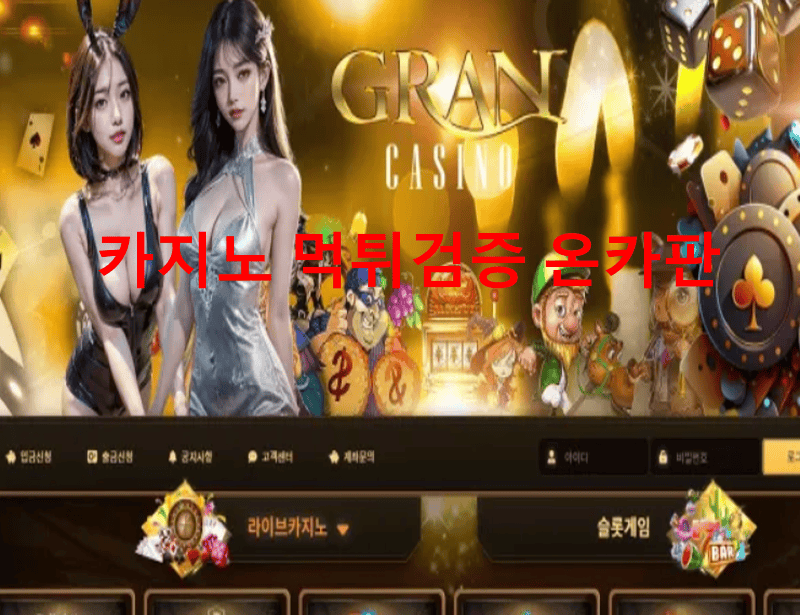 그란카지노먹튀