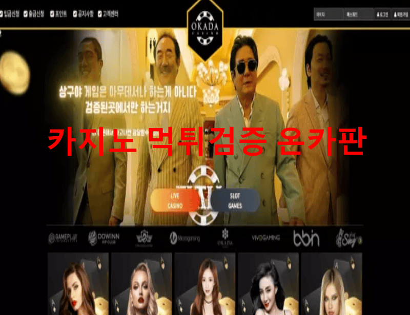 오카다먹튀