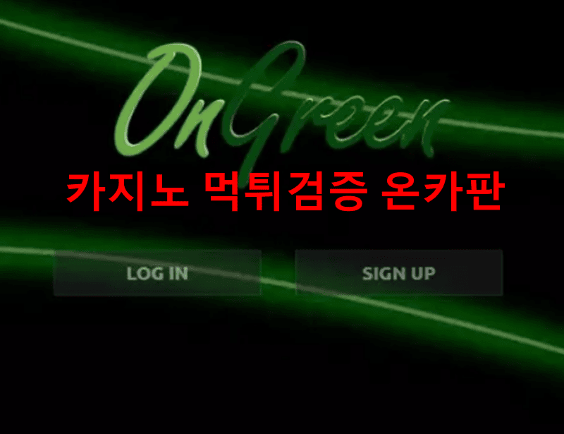 온그린먹튀