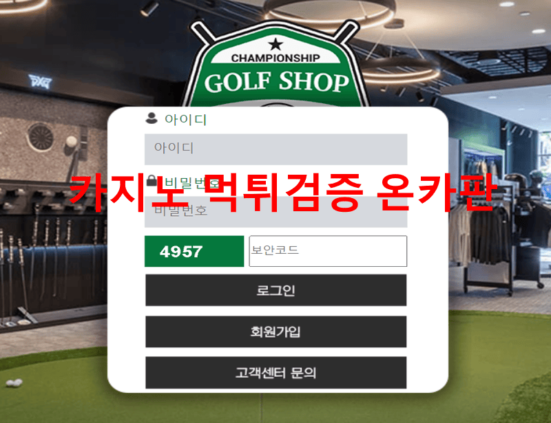 골프샵먹튀