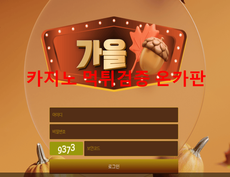 가을먹튀
