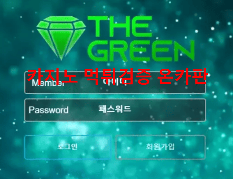 더그린먹튀