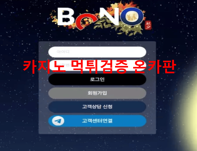 보노먹튀