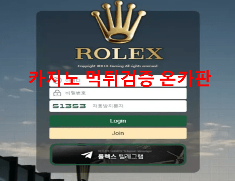 롤렉스먹튀