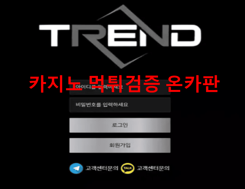 트렌드먹튀