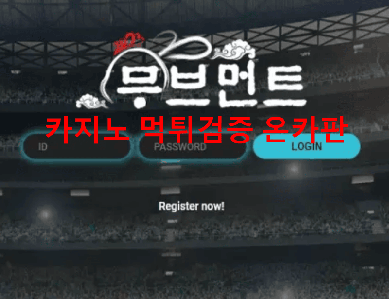 무브먼트먹튀