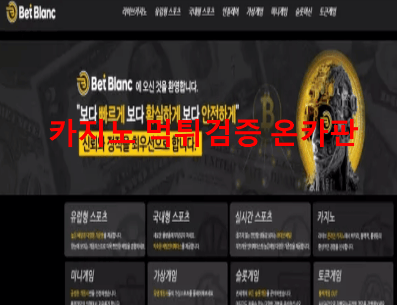 벳블랑먹튀