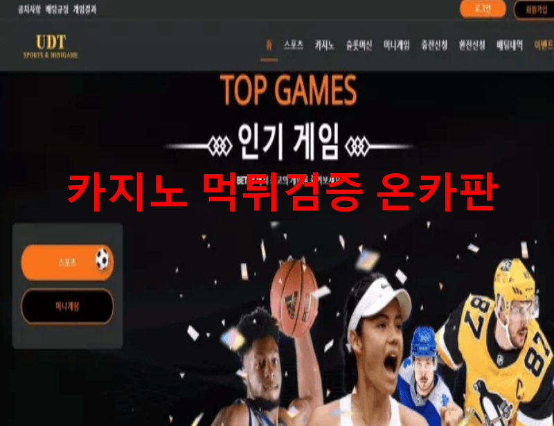 유디티먹튀