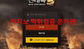 신대륙먹튀