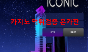 아이코닉먹튀