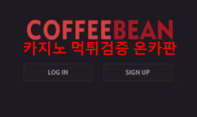 커피빈먹튀