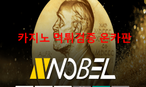 노벨먹튀