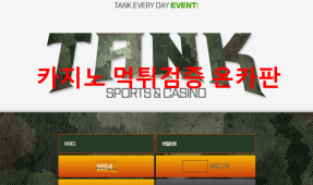 탱크먹튀