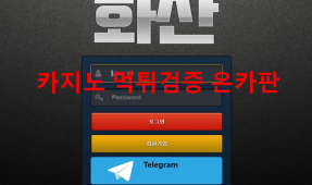 화산먹튀