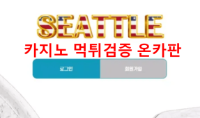 시애틀먹튀