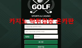 골프먹튀