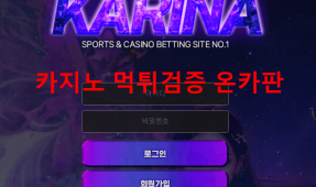 카리나먹튀