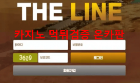 더라인먹튀