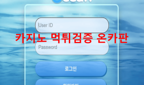 오션먹튀