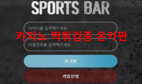 스포츠바먹튀