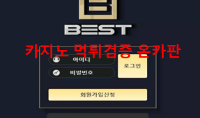 베스트먹튀