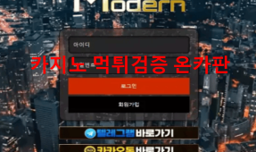 모던먹튀