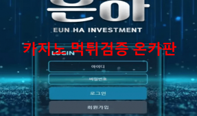 은하먹튀