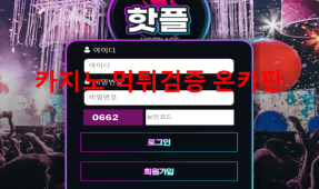 핫플먹튀