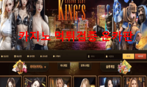 킹스카지노먹튀