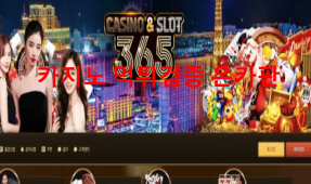 365카지노먹튀