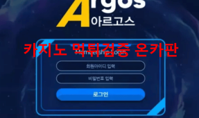 아르고스먹튀