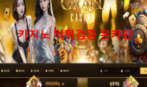 그란카지노먹튀
