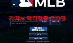 MLB먹튀