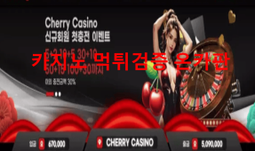 체리카지노먹튀