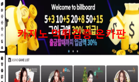 빌보드카지노먹튀
