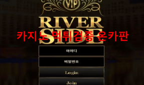 리버사이드먹튀