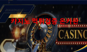 하이원먹튀